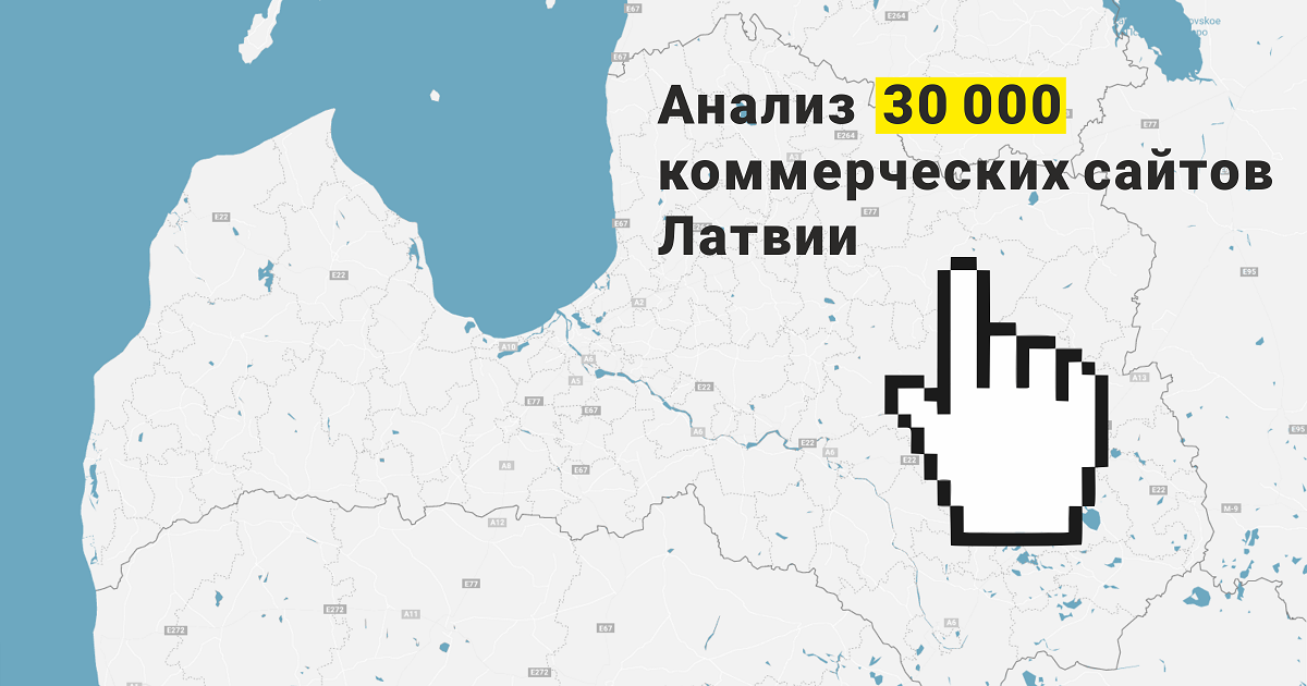 Мы проанализировали 30000 коммерческих сайтов в Латвии, и вот что мы выяснили