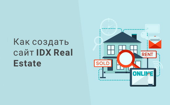 Как создать сайт недвижимости IDX с помощью WordPress