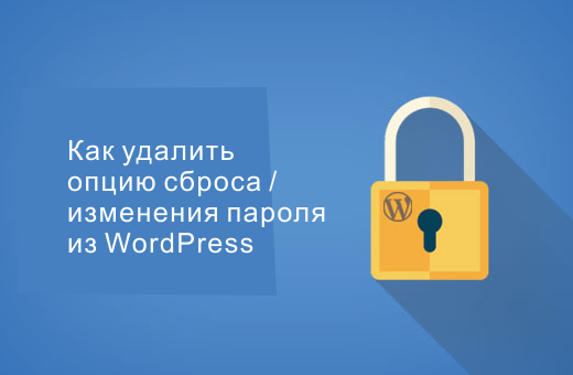 Удаление опции сброса пароля из WordPress