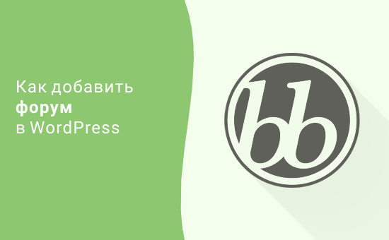 Добавление форума в WordPress с помощью bbPress