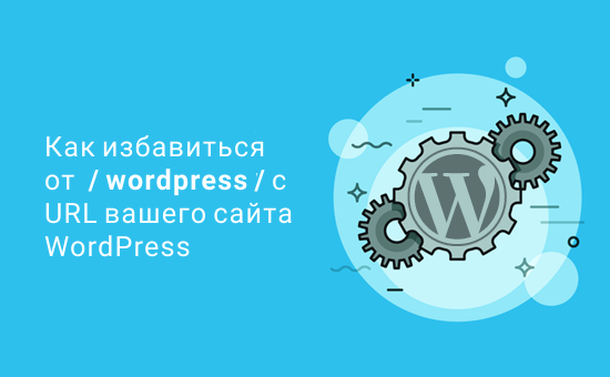 Удаление / wordpress / с URL вашего сайта WordPress