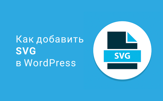 Как добавить SVG в WordPress (с 2 простыми решениями)