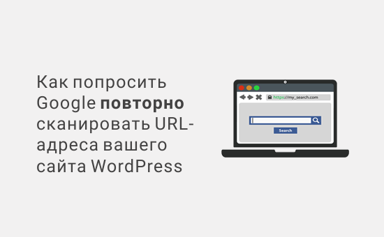 Как попросить Google повторно сканировать URL-адреса вашего сайта WordPress