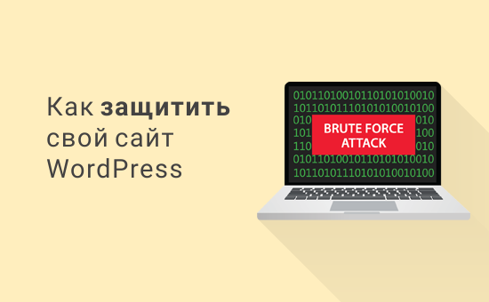 защита WordPress от атак методом перебора