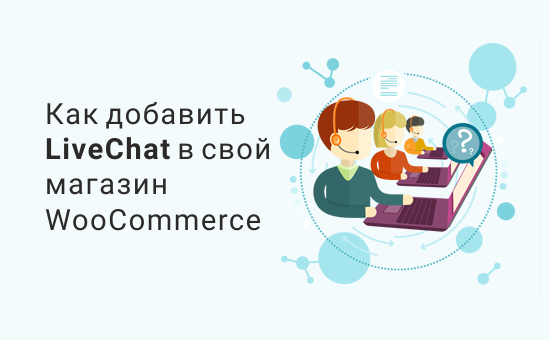 Как добавить LiveChat в свой магазин электронной коммерции