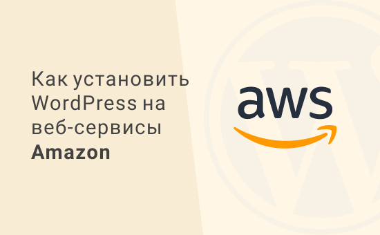 Как установить WordPress на веб-сервисы Amazon