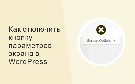 Как отключить кнопку параметров экрана в WordPress
