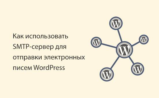 Как использовать SMTP-сервер для отправки электронных писем WordPress
