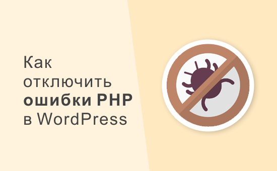 Как отключить ошибки PHP в WordPress