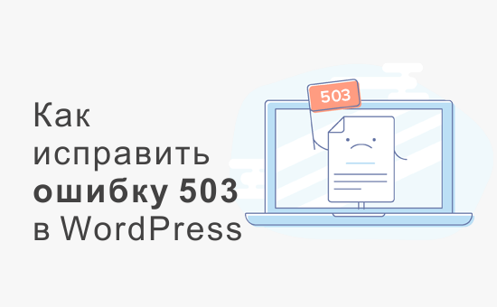 Исправление ошибки 503 service unavailable в WordPress