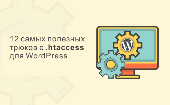 Самые полезные уловки .htaccess для WordPress