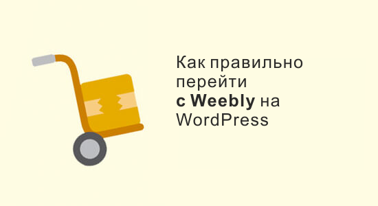 Weebly в WordPress