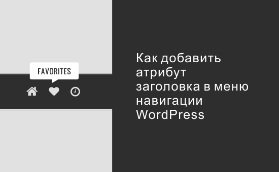 Как добавить атрибут заголовка в меню навигации WordPress