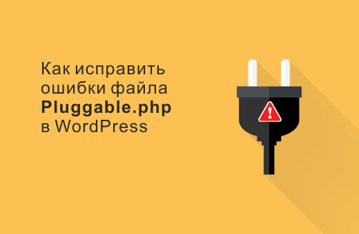 Как исправить ошибки файла Pluggable.php в WordPress