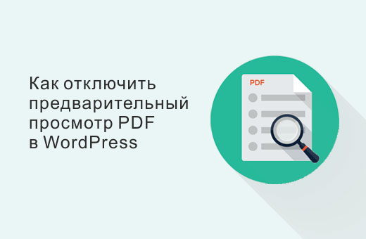 Как отключить предварительный просмотр эскизов PDF в WordPress