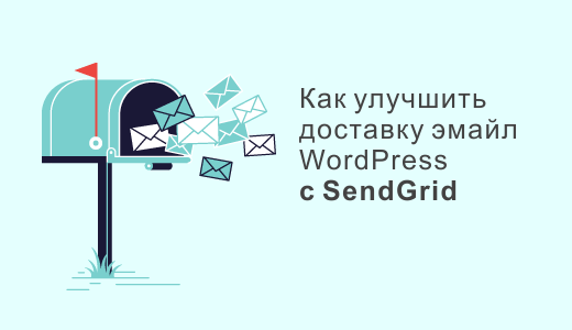 Улучшение доставки электронной почты WordPress с помощью SendGrid
