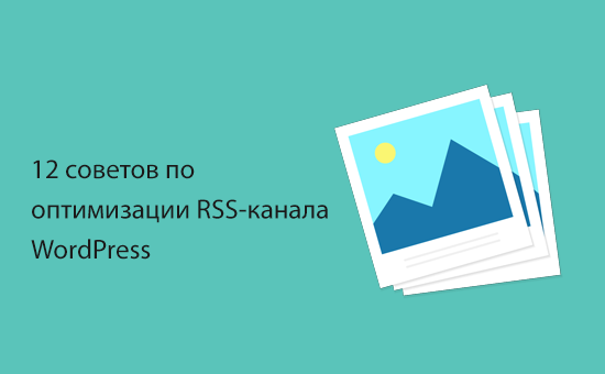 12 советов по оптимизации RSS-канала WordPress