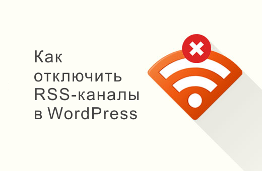Отключить RSS-каналы в WordPress
