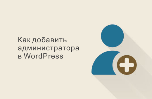 Добавление администратора в WordPress с помощью FTP