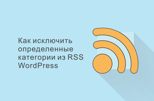 Как исключить определенные категории из RSS-потока WordPress
