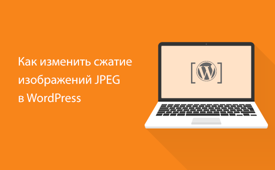Как изменить сжатие изображений JPEG в WordPress