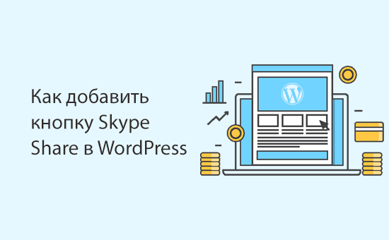 Как добавить кнопку Skype Share в WordPress