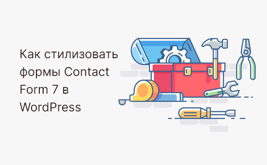 Как стилизовать формы Contact Form 7 в WordPress