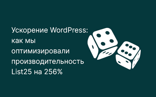 Ускорение WordPress: как мы оптимизировали производительность List25 на 256%