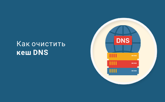 Простая очистка кеша DNS в macOS, Windows и Chrome