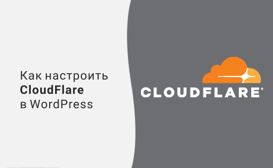 Как настроить CloudFlare Free CDN в WordPress