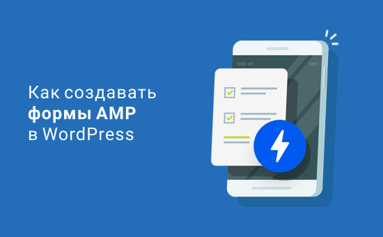 Создание форм AMP в WordPress (легкий способ)