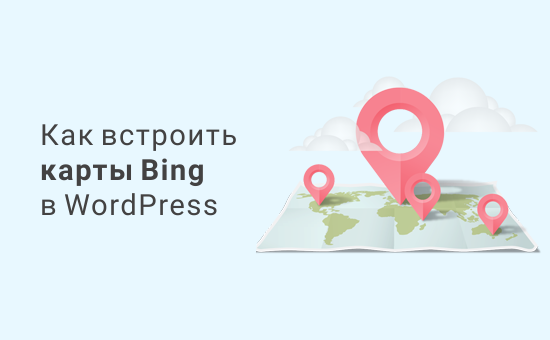 Как встроить карты Bing в WordPress