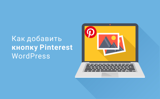 Как добавить кнопку Pinterest «Pin It» в WordPress (полное руководство)