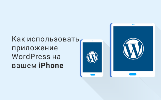 Как использовать приложение WordPress на мобильных устройствах