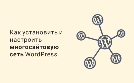 Как установить и настроить многосайтовую сеть WordPress