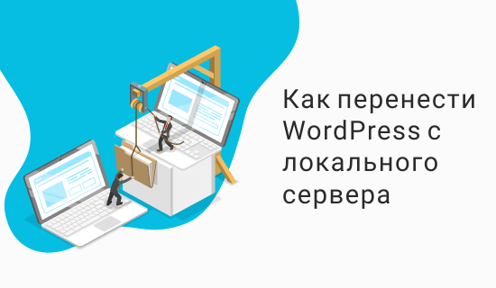 Перенести WordPress с локального сервера на рабочий сайт